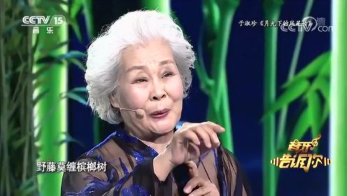 于淑珍演唱《月光下的凤尾竹》，老奶奶80岁高龄了，让人钦佩！