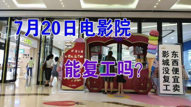 湖北黄石的电影院,7月20日能复工吗,一起来影城看看吧