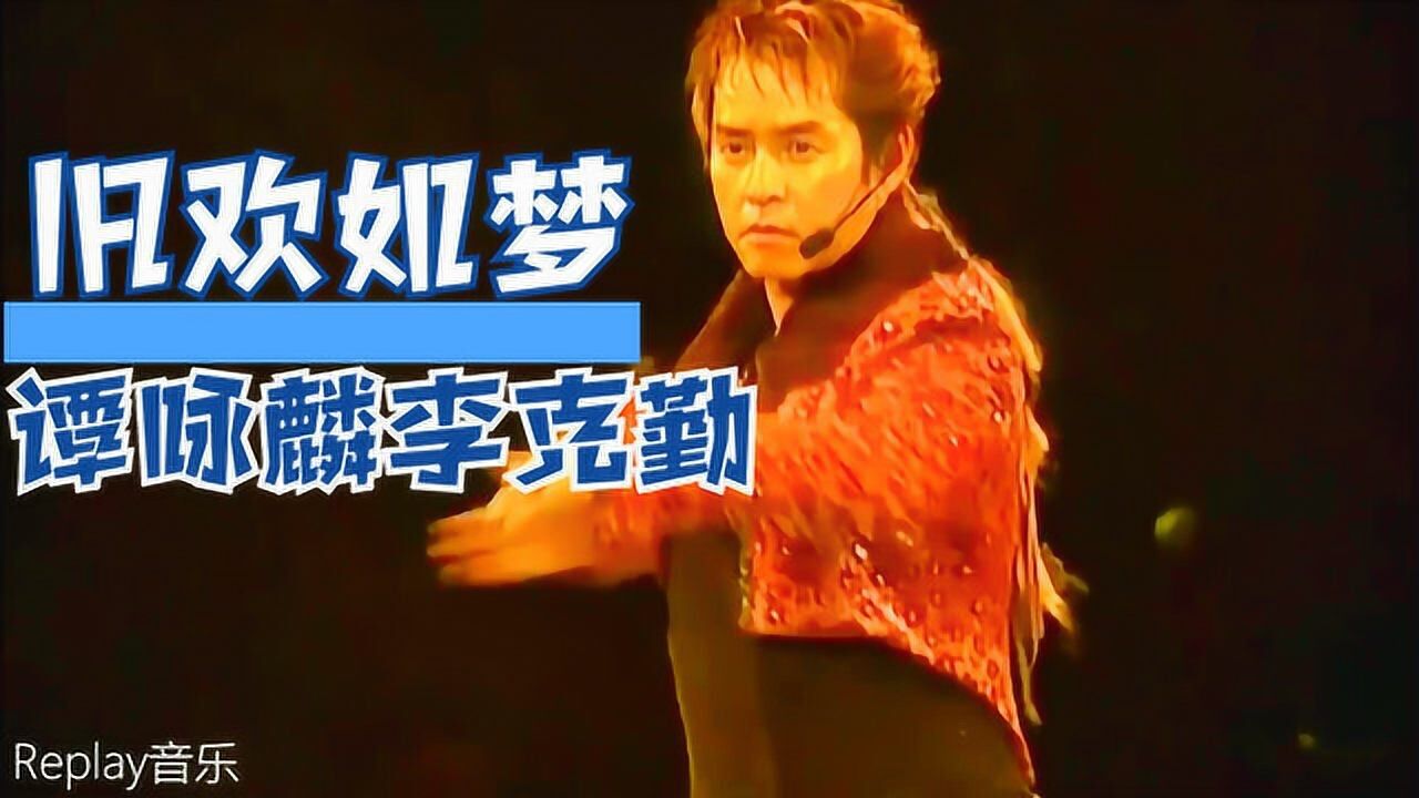 谭咏麟&李克勤|《旧欢如梦》演唱会版 经典粤语歌 精彩不容错过
