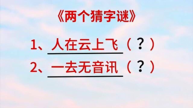 猜字谜:人在云上飞(打一字),一去无音讯(打一字)