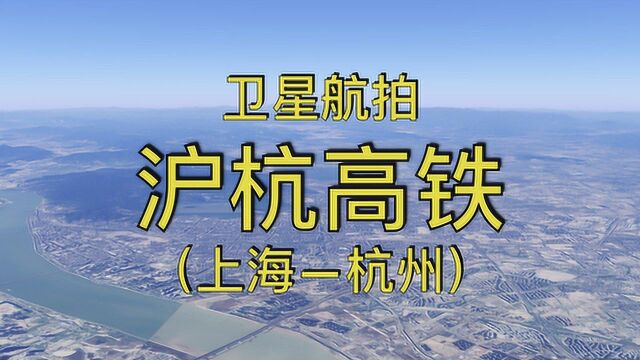 沪杭高铁:上海嘉兴杭州,全程159公里,高清卫星航拍