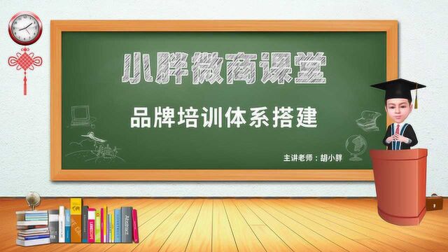 NO.89 胡小胖:微商品牌培训体系的搭建  微商品牌操盘手课堂