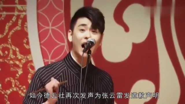 德云社为张云雷发道歉声明,力扛舆论坦然认错,网友:满分作文!