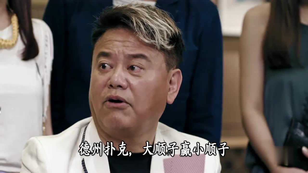 赌城群英会:陈百祥经典赌片!赌王手指一弹10变成j,三条变顺子