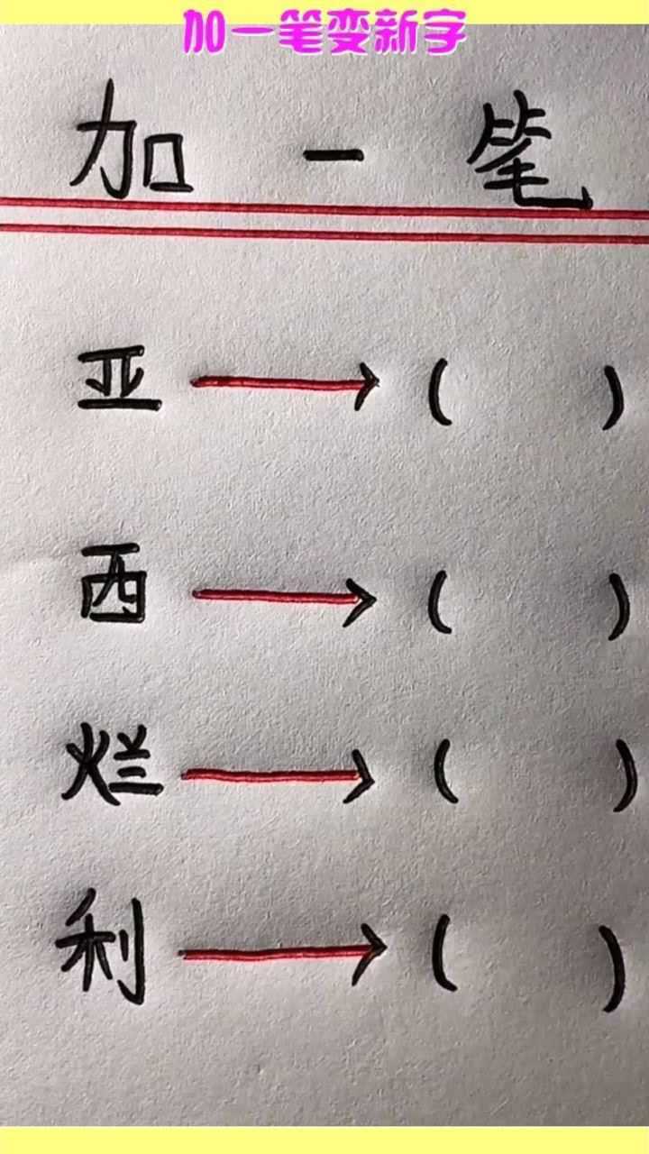 加一筆變新字你知道最後一個字嗎