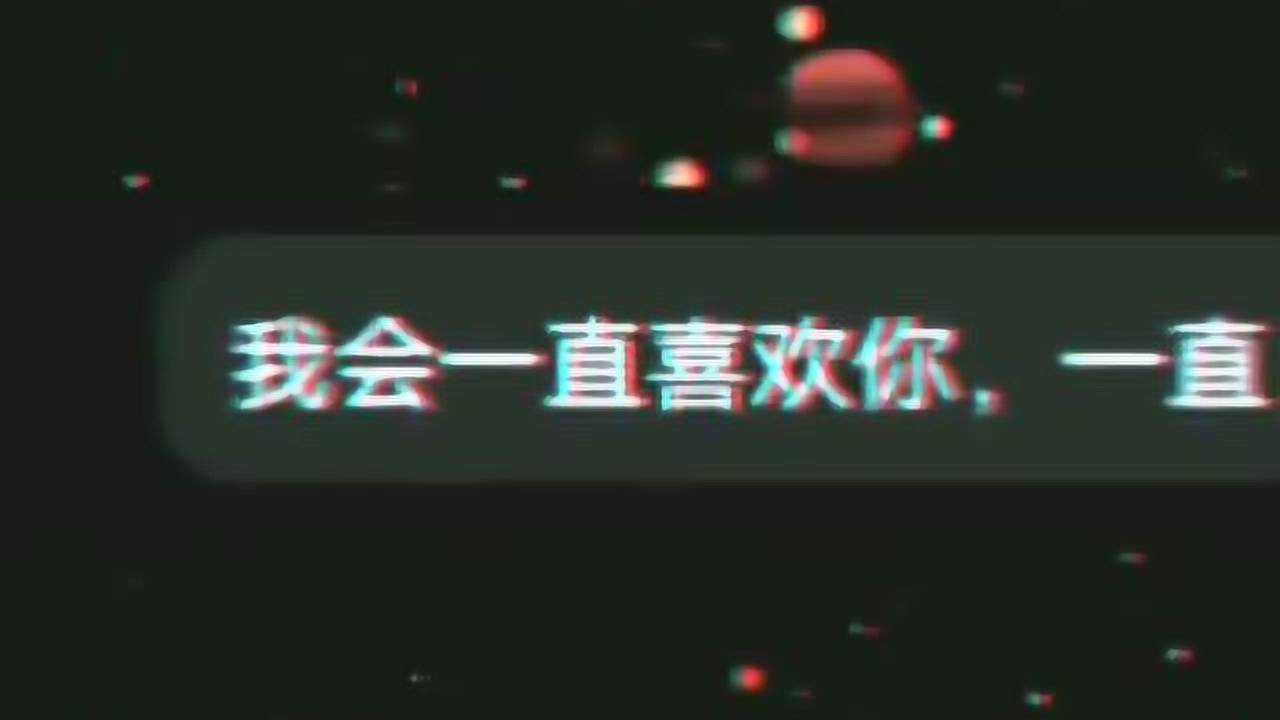 我会一直一直喜欢你_高清1080P在线观看平台_腾讯视频