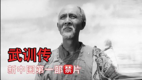 1951年《武训传》，老乞丐要饭建学校，新中国第一部禁片