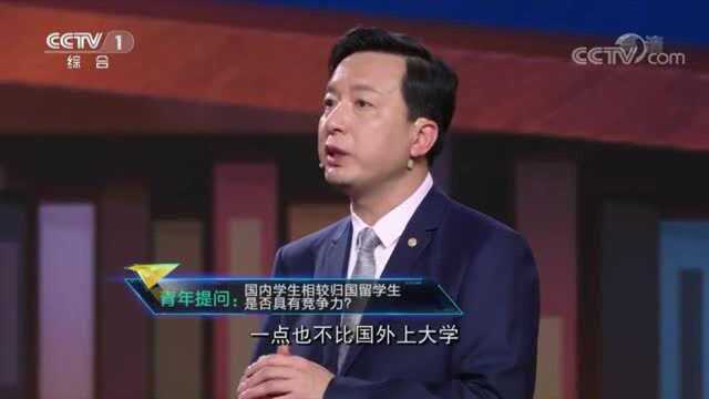 开讲啦:在国外读研就一定比国内读研好吗?海归还吃香吗?