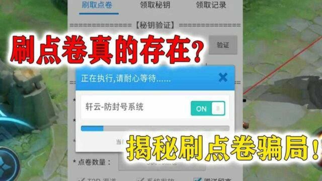 王者荣耀:刷点卷真的存在吗?带你揭秘骗子的花样套路!