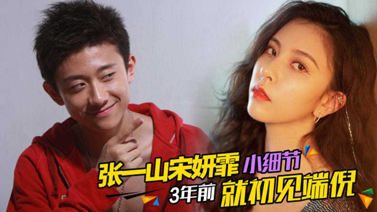 张一山宋妍霏恋爱细节早在3年前就有端倪还曾低调同游日本