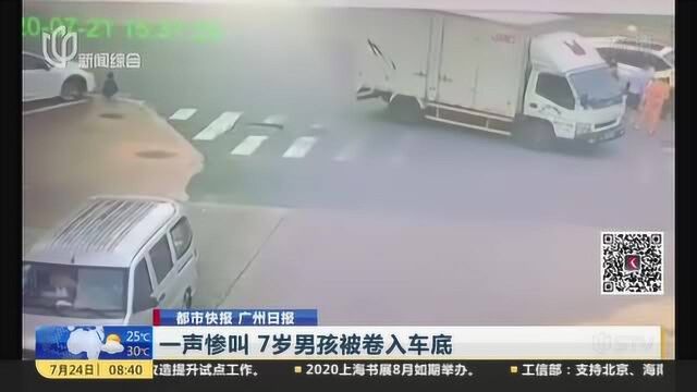 都市快报 广州日报:一声惨叫 7岁男孩被卷入彻底——妈妈正在路中央处理交通事故