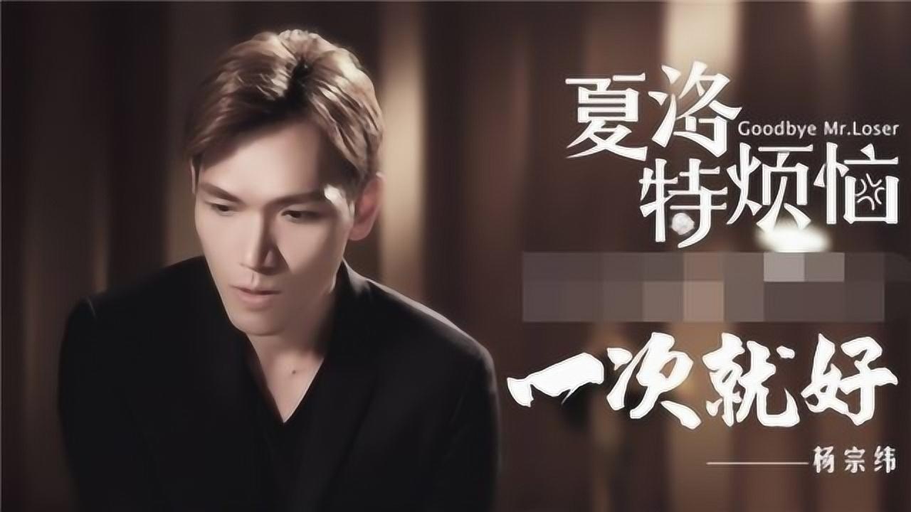 杨宗纬-一次就好_好看好听音乐