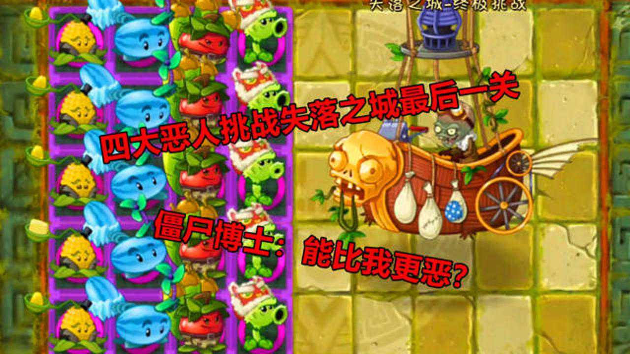 pvz2四大惡人挑戰失落之城最後一關殭屍博士能比我更惡