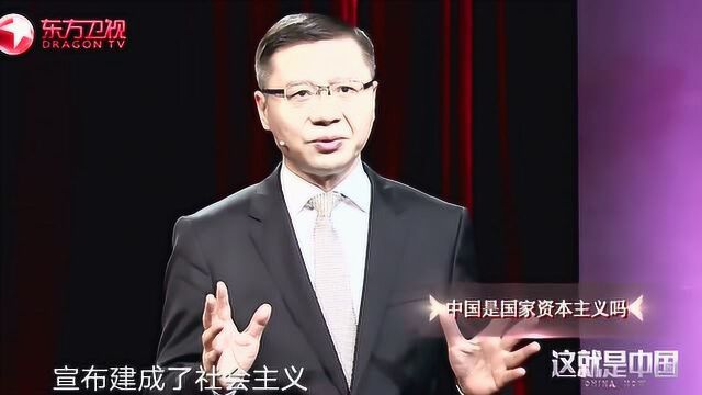 张维为:说中国是国家资本主义,就像说美国是社会主义一样滑稽!