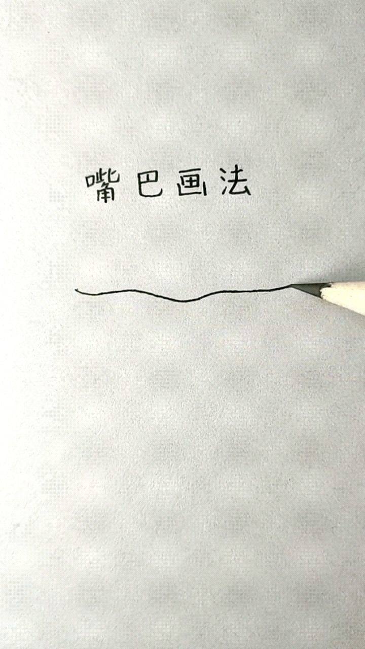 嘴巴画法，简单易学_高清