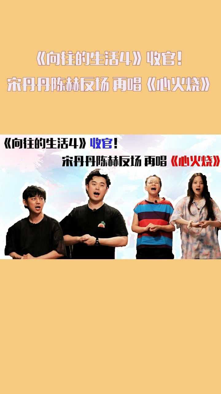 向往的生活4收官宋丹丹陈赫反场再唱心火烧勾起了不少观众对于节目的