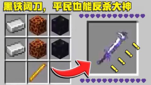 《我的世界》我的世界：熔岩块、黑曜石与铁锭合成，成功打造黑铁阔刀，平民也能反杀大神_高清1080P在线观看平台_腾讯视频