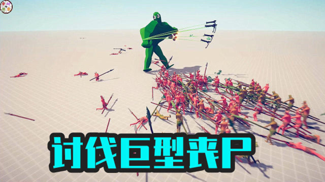 全面战争模拟器100名士兵挑战巨型丧尸巨人族也组团凑热闹