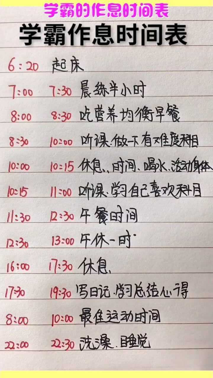 学霸的作息时间表,看看你和学霸的差别吧