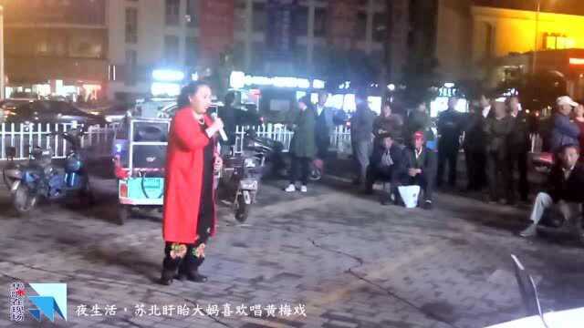 实拍苏北群众夜生活:红衣大妈唱黄梅戏,唱腔表情有味儿