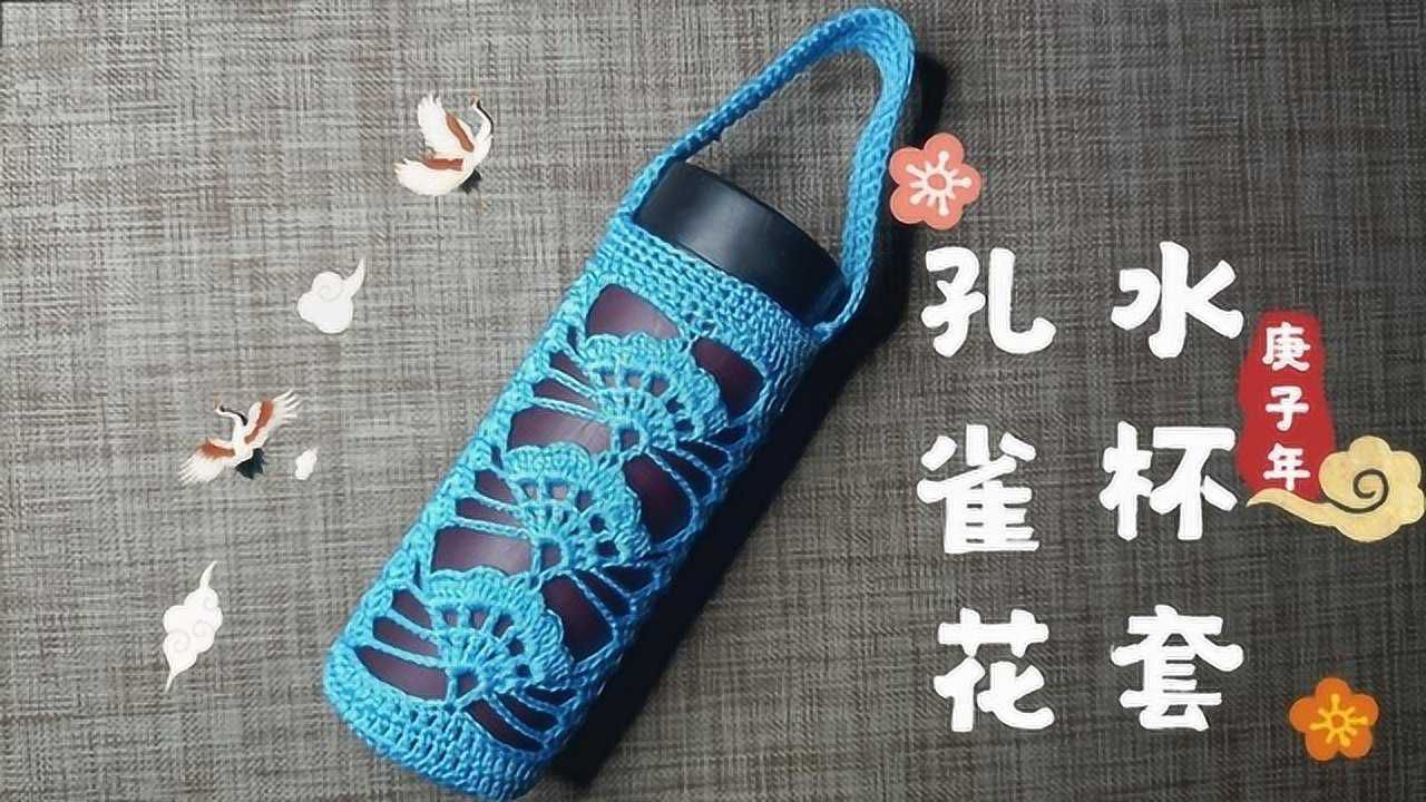 钩针编织孔雀花镂空水杯套,好看又实用,也可以钩成便携手机包!