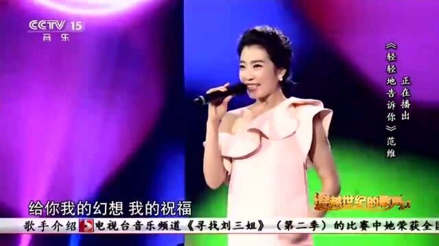 范维演唱《轻轻地告诉你》,歌曲经典旋律非常好听!