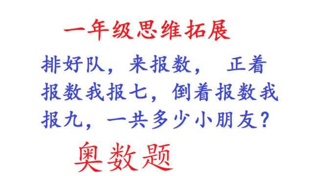 一年级数学:正着报数我报7,倒着报数我报9,一共多少个小朋友?