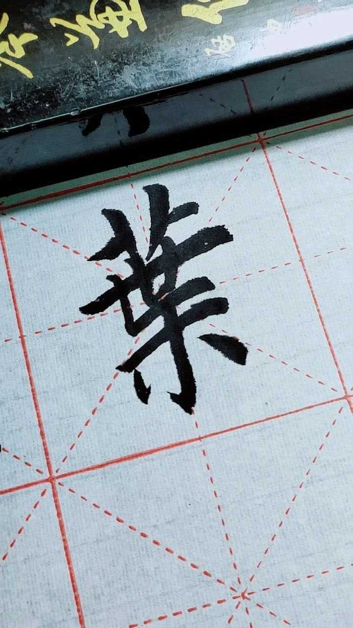 叶字繁体字写法