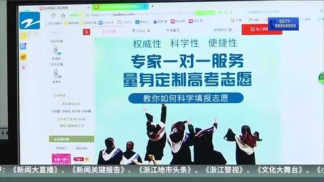 高考志愿填报带来新“商机” 咨询服务靠谱吗?