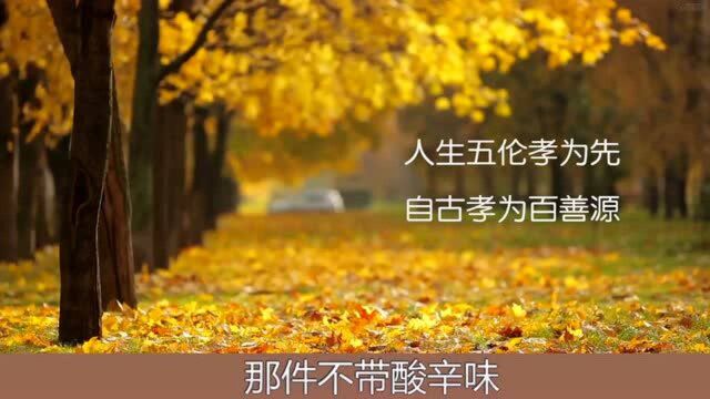 劝孝报恩歌:《孝是人间的真善美》孝顺父母是人之根本!