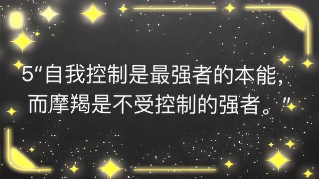 摩羯座的名言名语,摩羯们,是这样子吗?