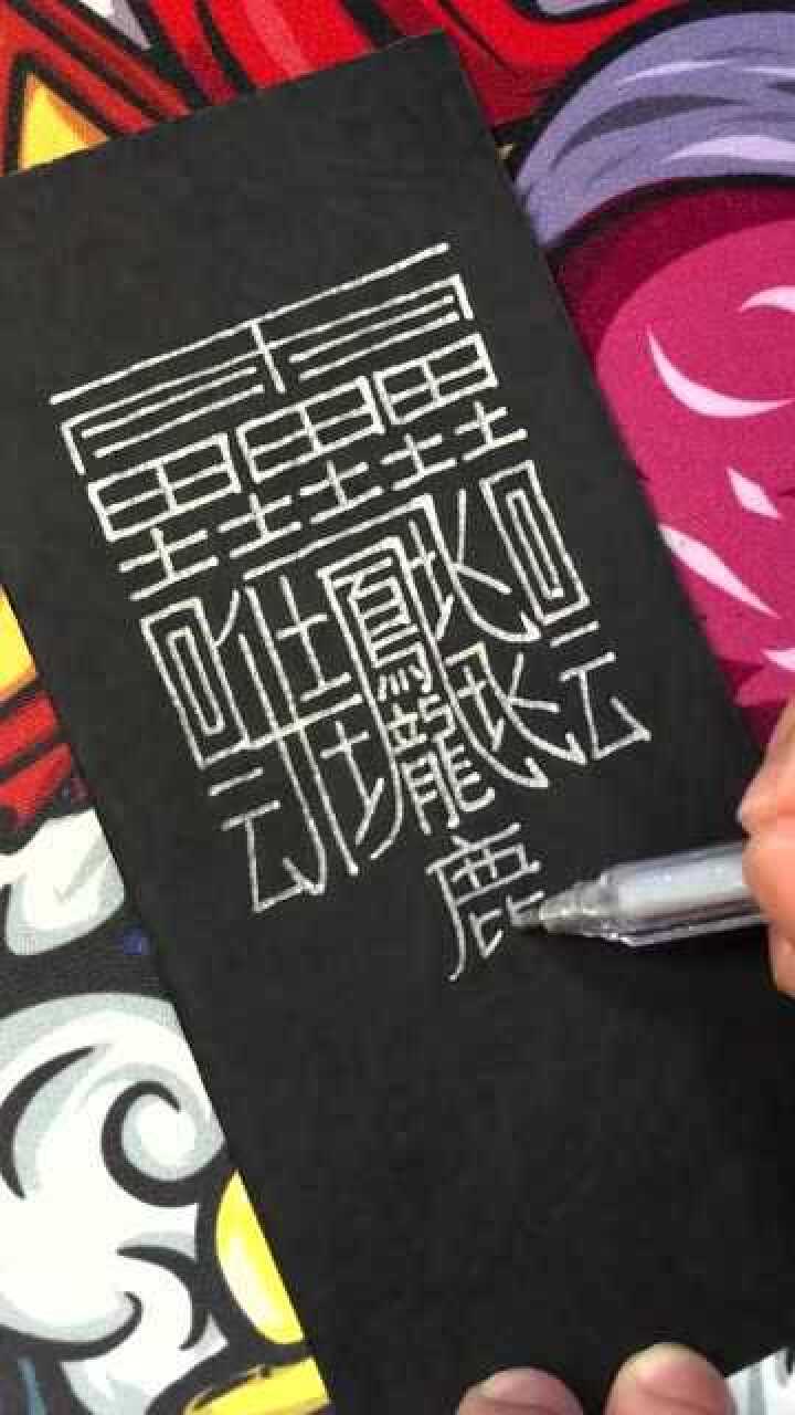 世界上最难写的汉字此字念huáng共172画