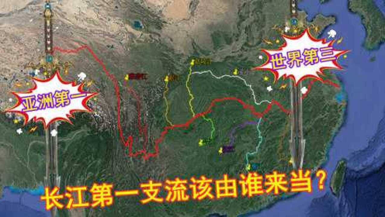 拥有八大支流的长江,谁才是他的第一支流?谁当才最让人信服?_腾讯视频
