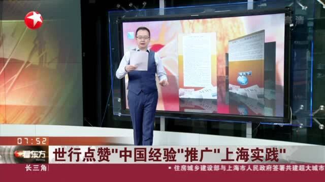 文汇报:世行点赞“中国经验”推广“上海实践”