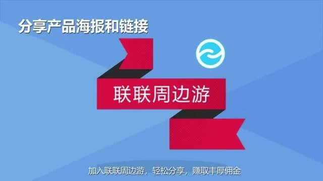 联联周边游教学:如何分享产品海报和链接?