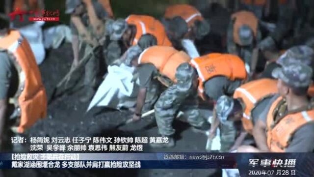 【抢险救灾 子弟兵在行动】戴家湖涵围堰合龙 多支部队并肩打赢抢险攻坚战