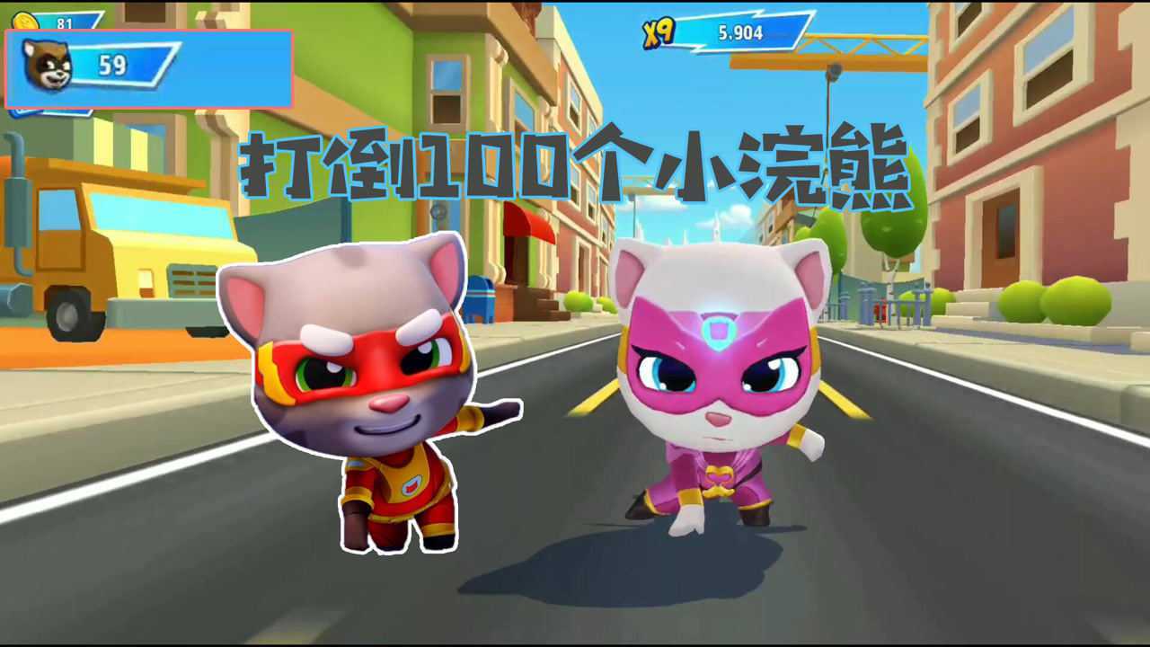 汤姆猫英雄跑酷:挑战打倒100只小浣熊!安吉拉加油!
