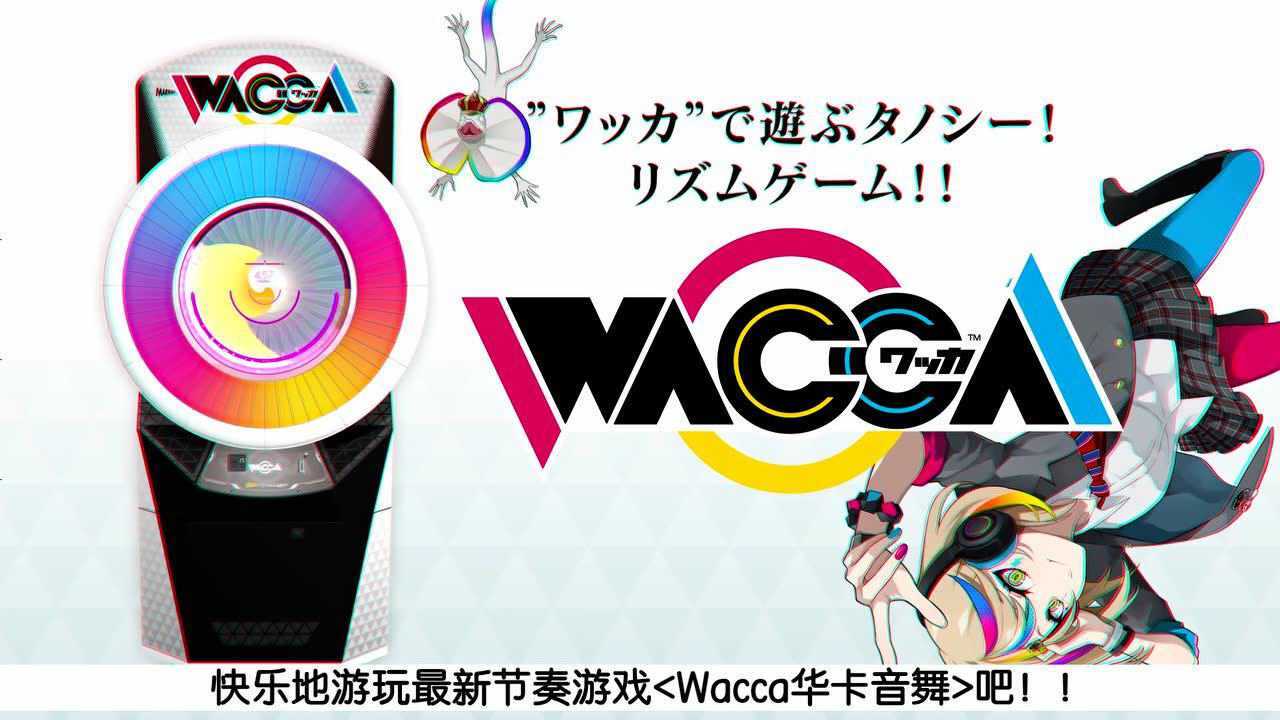 【世宇科技】wacca-华卡音舞宣传视频