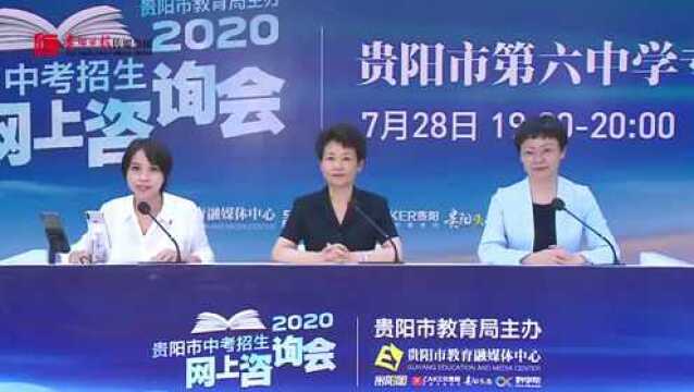 2020贵阳市中考招生网上咨询会直播回看 | 贵阳市第六中学