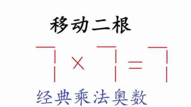 太有才了,经典乘法奥数7x7=7,测测你的智商,看你智商够不够120