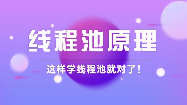 为何要读线程池源码?这样学线程池就对了!