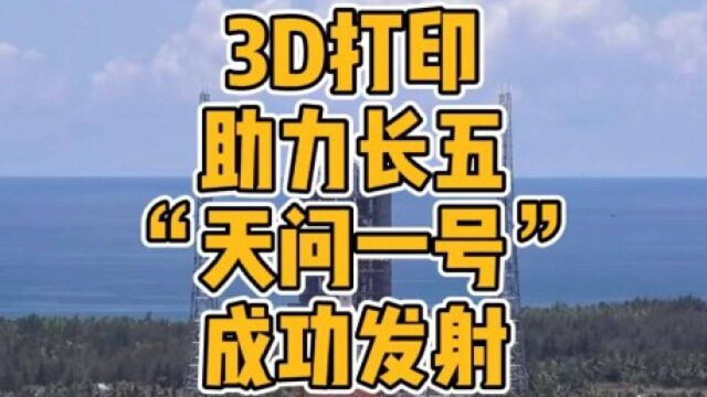 国产3D打印华曙高科助力长五火箭天问一号火星探测器成功发射.