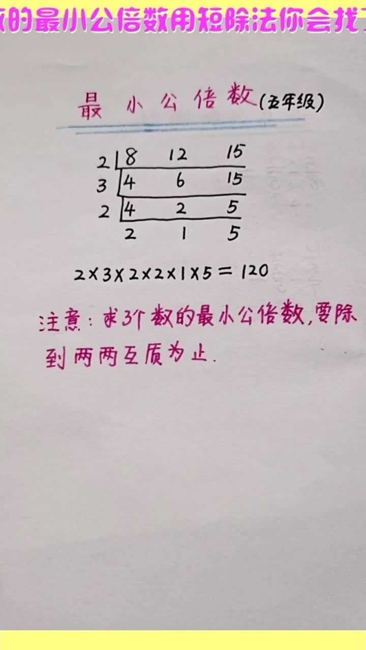 三个数的最小公倍数用短除法你会找了吗