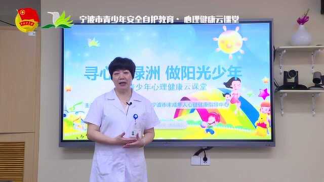 宁波青少年安全自护云课堂心理05:青少年网络成瘾怎么办