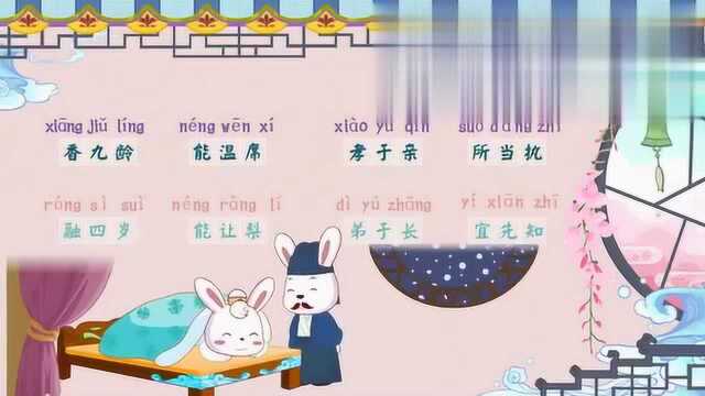 兔小贝幼儿园启蒙必学国学三字经香九龄能温席