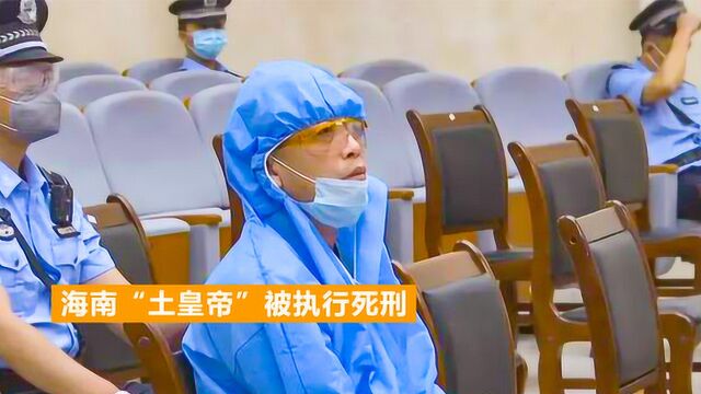 海南黑老大黄鸿发被执行死刑,20年敛财25亿,二审面无表情听死讯