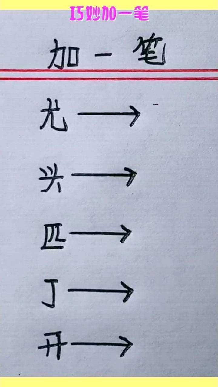 巧妙加一笔,汉字变成什么样?快来看看吧