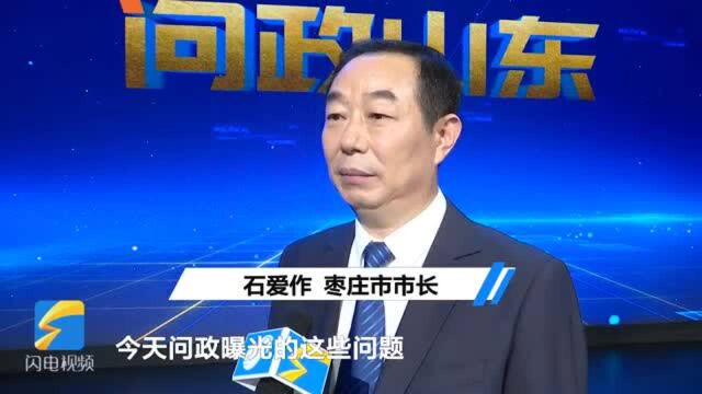 《问政山东》问政枣庄 市长石爱作:曝光的问题让我们警醒