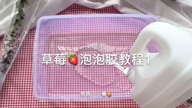 草每泡泡胶教程,超级简单,一学就会