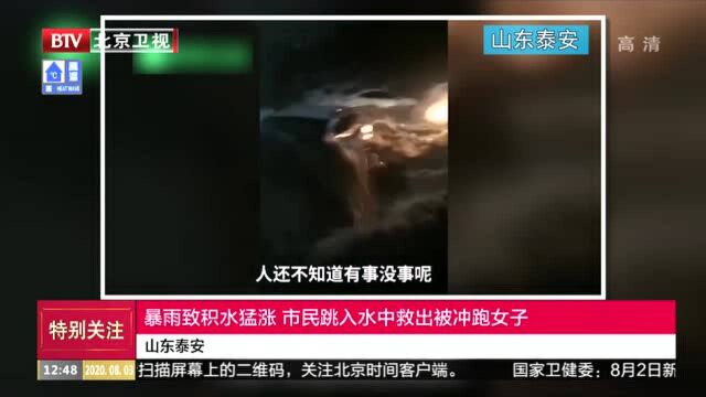 山东泰安:暴雨致积水猛涨 市民跳入水中救出被冲跑女子